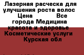 Лазерная расческа,для улучшения роста волос. › Цена ­ 2 700 - Все города Медицина, красота и здоровье » Косметические услуги   . Курская обл.